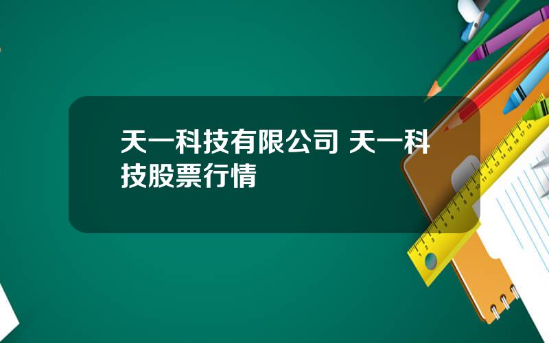 天一科技有限公司 天一科技股票行情